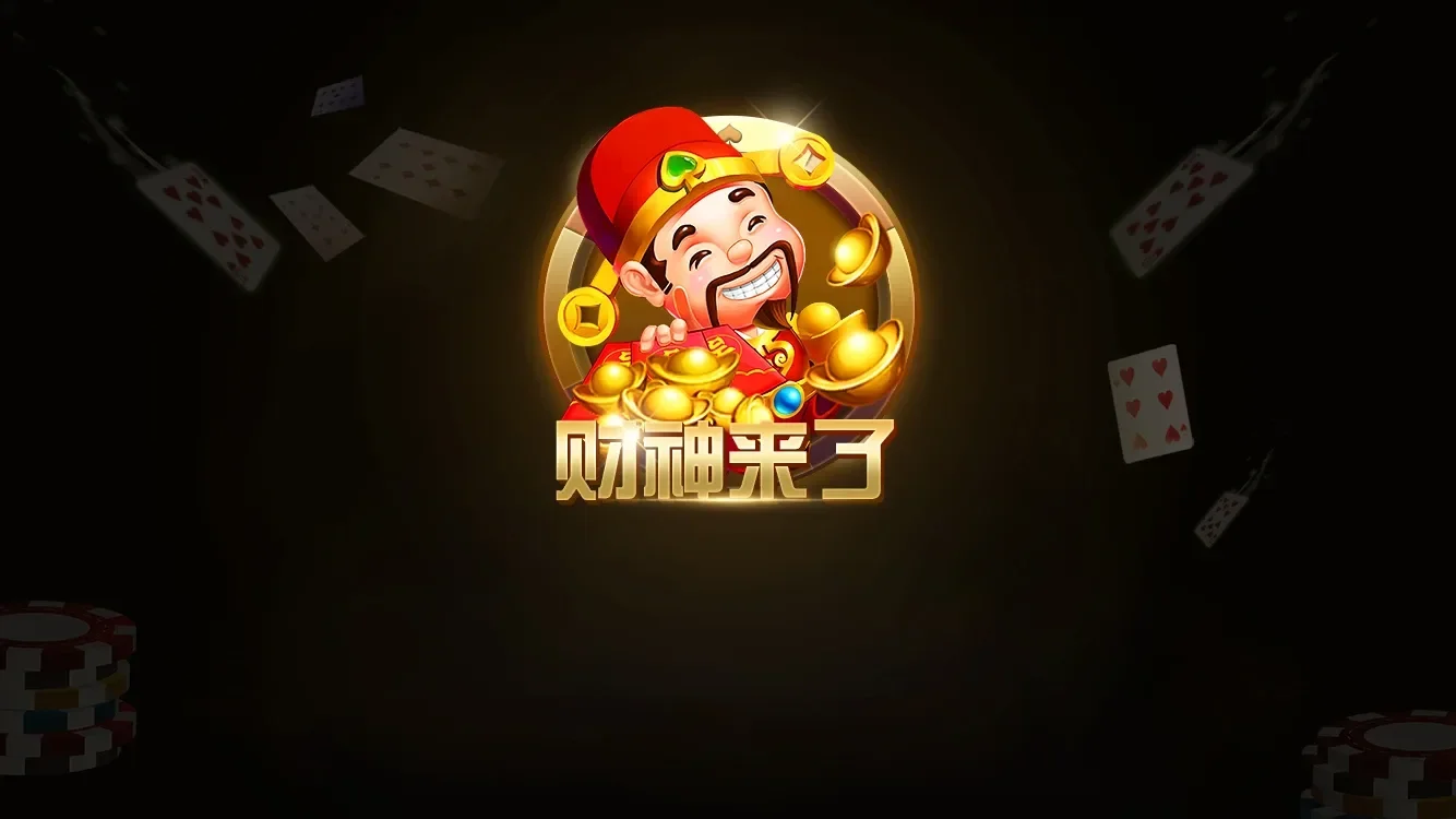 财神来了进场加载画面