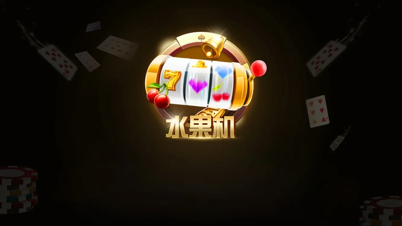 水果机进场加载画面