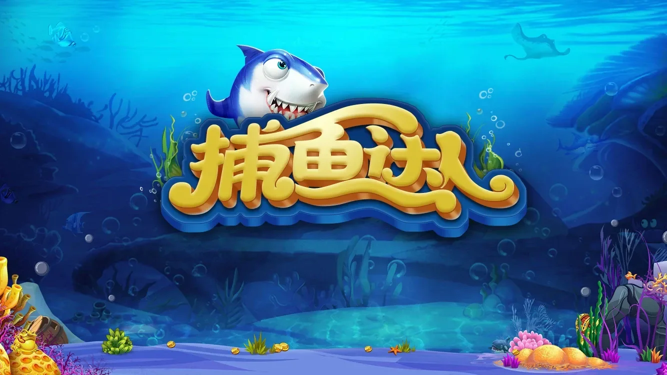 捕鱼达人进场加载画面