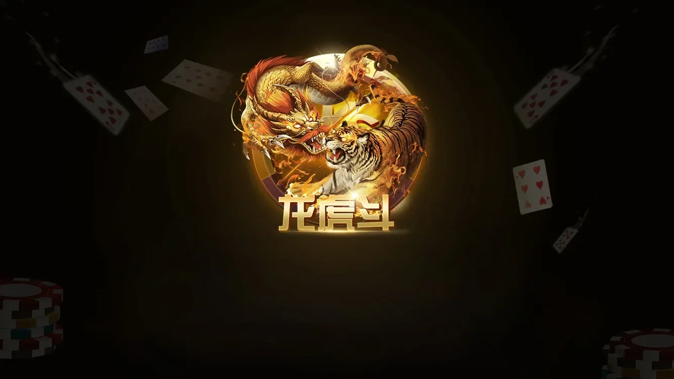 龙虎斗进场加载画面