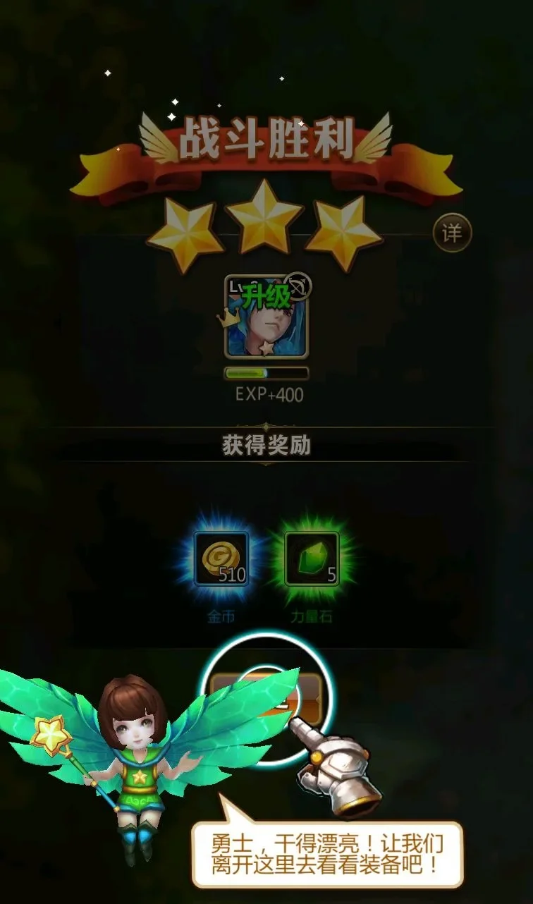 时空勇士战斗胜利三星结算，获得经验和金币奖励（效果图）