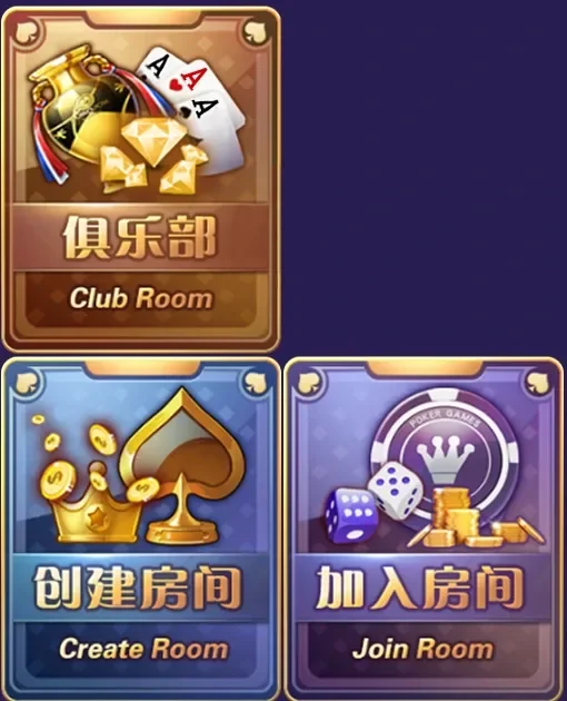 冰河娱乐大厅的俱乐部、创建房间、加入房间三个入口按钮（apk 内资源）