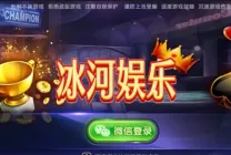 冰河娱乐-19款房卡麻将扑克编译组件（附PHP代理后台源码）封面