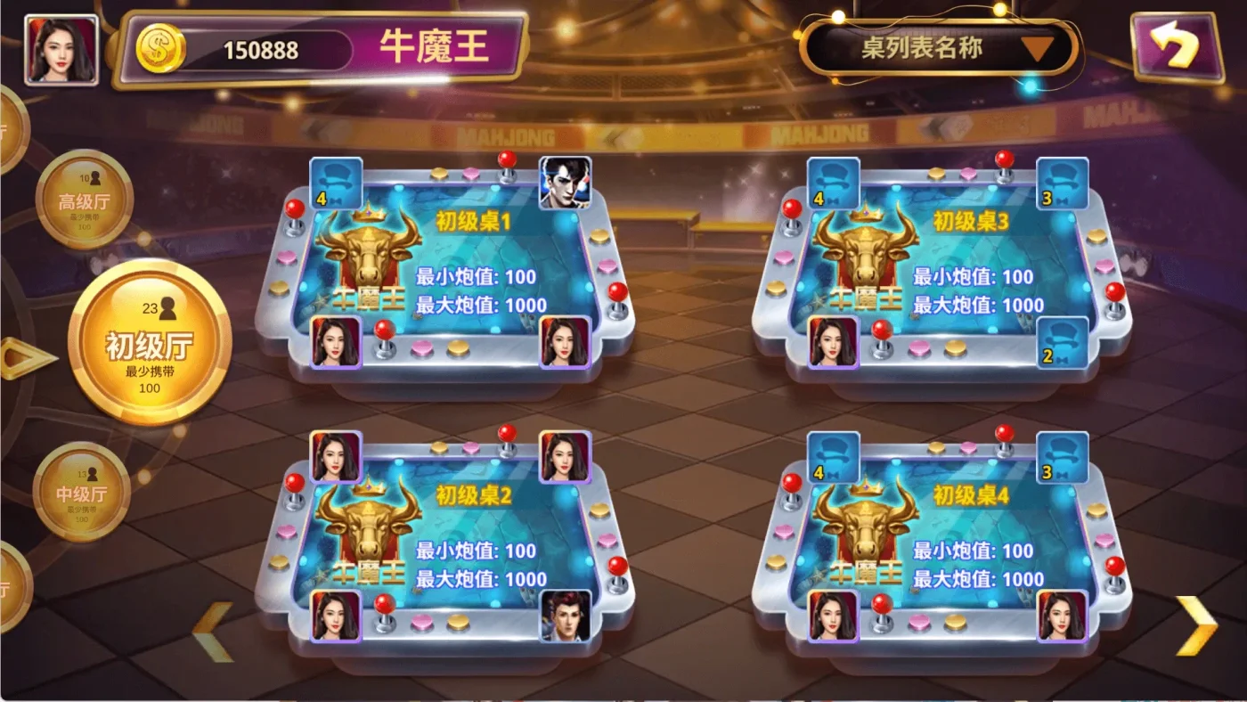 四海国际牛魔王初级厅选桌,四张桌子各显示炮值范围