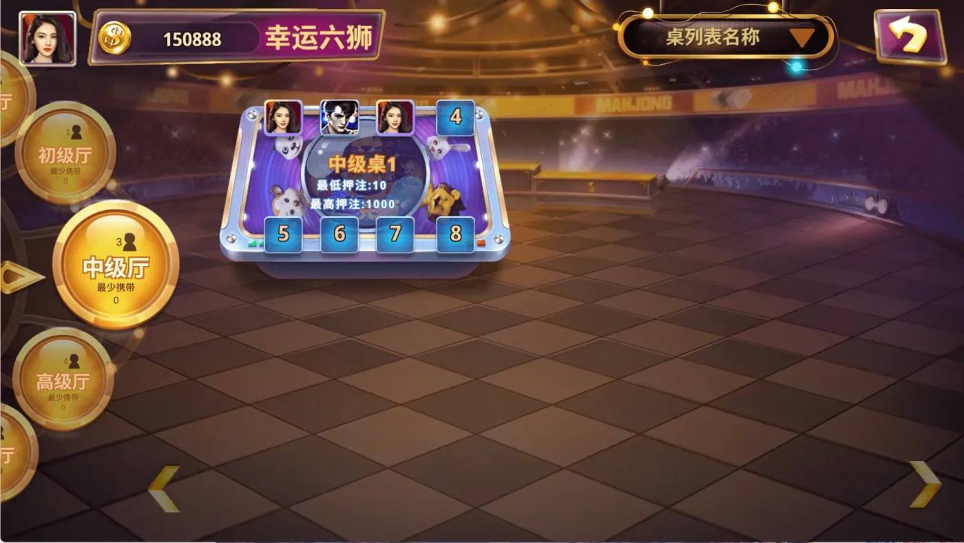 四海国际幸运六狮中级厅选桌界面