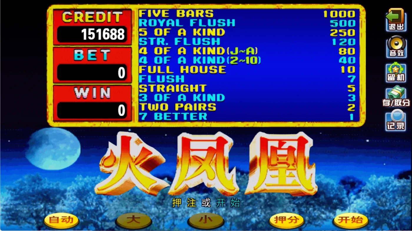 四海国际火凤凰扑克机,FIVE BARS 到 7 BETTER 赔率表
