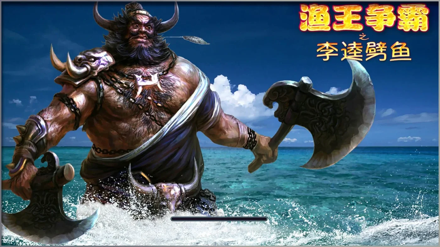 至尊娱乐李逵劈鱼进场加载画面，包内资源